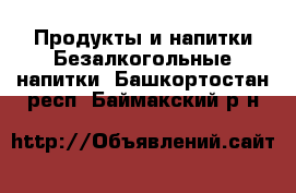 Продукты и напитки Безалкогольные напитки. Башкортостан респ.,Баймакский р-н